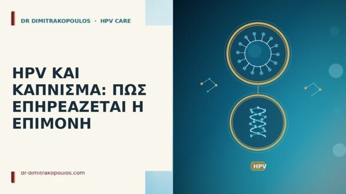HPV ΚΑΙ ΚΑΠΝΙΣΜΑ: ΠΩΣ ΕΠΗΡΕΑΖΕΤΑΙ Η ΕΠΙΜΟΝΗ