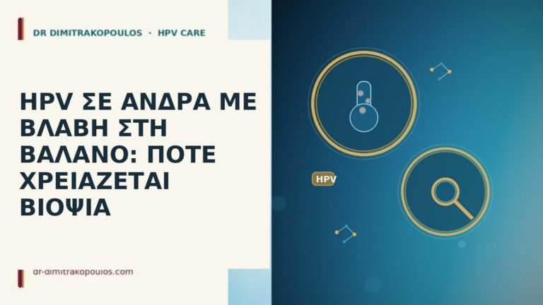 HPV ΣΕ ΑΝΔΡΑ ΜΕ ΒΛΑΒΗ ΣΤΗ ΒΑΛΑΝΟ: ΠΟΤΕ ΧΡΕΙΑΖΕΤΑΙ ΒΙΟΨΙΑ