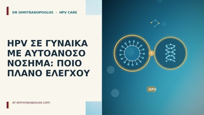 HPV ΣΕ ΓΥΝΑΙΚΑ ΜΕ ΑΥΤΟΑΝΟΣΟ ΝΟΣΗΜΑ: ΠΟΙΟ ΠΛΑΝΟ ΕΛΕΓΧΟΥ HPV ΣΕ ΓΥΝΑΙΚΑ ΜΕ ΑΥΤΟΑΝΟΣΟ ΝΟΣΗΜΑ: ΠΟΙΟ ΠΛΑΝΟ ΕΛΕΓΧΟΥ