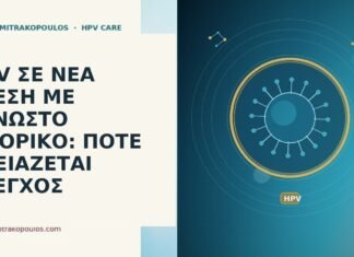 HPV ΣΕ ΝΕΑ ΣΧΕΣΗ ΜΕ ΑΓΝΩΣΤΟ ΙΣΤΟΡΙΚΟ: ΠΟΤΕ ΧΡΕΙΑΖΕΤΑΙ ΕΛΕΓΧΟΣ