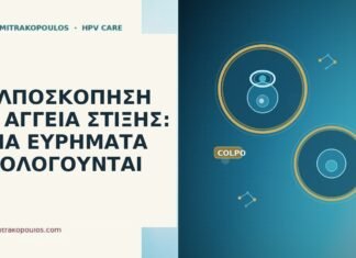 ΚΟΛΠΟΣΚΟΠΗΣΗ ΜΕ ΑΓΓΕΙΑ ΣΤΙΞΗΣ: ΠΟΙΑ ΕΥΡΗΜΑΤΑ ΑΞΙΟΛΟΓΟΥΝΤΑΙ ΚΟΛΠΟΣΚΟΠΗΣΗ ΜΕ ΑΓΓΕΙΑ ΣΤΙΞΗΣ: ΠΟΙΑ ΕΥΡΗΜΑΤΑ ΑΞΙΟΛΟΓΟΥΝΤΑΙ