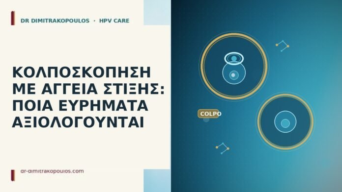 ΚΟΛΠΟΣΚΟΠΗΣΗ ΜΕ ΑΓΓΕΙΑ ΣΤΙΞΗΣ: ΠΟΙΑ ΕΥΡΗΜΑΤΑ ΑΞΙΟΛΟΓΟΥΝΤΑΙ ΚΟΛΠΟΣΚΟΠΗΣΗ ΜΕ ΑΓΓΕΙΑ ΣΤΙΞΗΣ: ΠΟΙΑ ΕΥΡΗΜΑΤΑ ΑΞΙΟΛΟΓΟΥΝΤΑΙ
