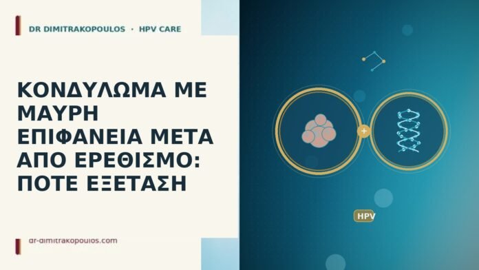 ΚΟΝΔΥΛΩΜΑ ΜΕ ΜΑΥΡΗ ΕΠΙΦΑΝΕΙΑ ΜΕΤΑ ΑΠΟ ΕΡΕΘΙΣΜΟ: ΠΟΤΕ ΕΞΕΤΑΣΗ ΚΟΝΔΥΛΩΜΑ ΜΕ ΜΑΥΡΗ ΕΠΙΦΑΝΕΙΑ ΜΕΤΑ ΑΠΟ ΕΡΕΘΙΣΜΟ: ΠΟΤΕ ΕΞΕΤΑΣΗ