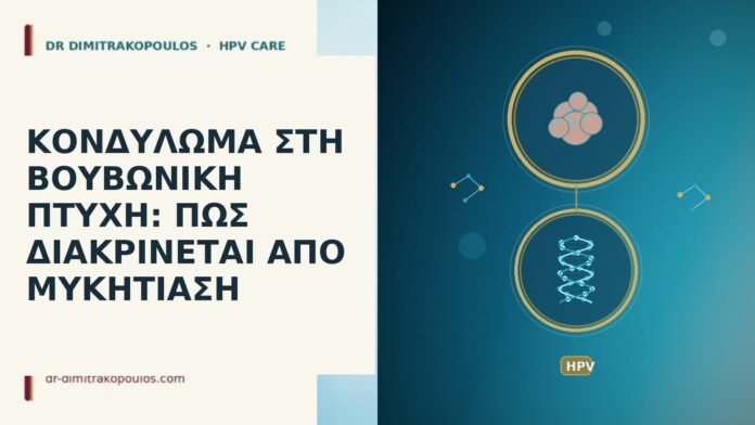 ΚΟΝΔΥΛΩΜΑ ΣΤΗ ΒΟΥΒΩΝΙΚΗ ΠΤΥΧΗ: ΠΩΣ ΔΙΑΚΡΙΝΕΤΑΙ ΑΠΟ ΜΥΚΗΤΙΑΣΗ ΚΟΝΔΥΛΩΜΑ ΣΤΗ ΒΟΥΒΩΝΙΚΗ ΠΤΥΧΗ: ΠΩΣ ΔΙΑΚΡΙΝΕΤΑΙ ΑΠΟ ΜΥΚΗΤΙΑΣΗ