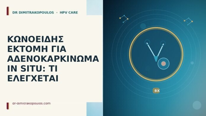 ΚΩΝΟΕΙΔΗΣ ΕΚΤΟΜΗ ΓΙΑ ΑΔΕΝΟΚΑΡΚΙΝΩΜΑ IN SITU: ΤΙ ΕΛΕΓΧΕΤΑΙ ΚΩΝΟΕΙΔΗΣ ΕΚΤΟΜΗ ΓΙΑ ΑΔΕΝΟΚΑΡΚΙΝΩΜΑ IN SITU: ΤΙ ΕΛΕΓΧΕΤΑΙ