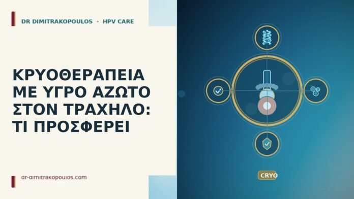 ΚΡΥΟΘΕΡΑΠΕΙΑ ΜΕ ΥΓΡΟ ΑΖΩΤΟ ΣΤΟΝ ΤΡΑΧΗΛΟ: ΤΙ ΠΡΟΣΦΕΡΕΙ ΚΡΥΟΘΕΡΑΠΕΙΑ ΜΕ ΥΓΡΟ ΑΖΩΤΟ ΣΤΟΝ ΤΡΑΧΗΛΟ: ΤΙ ΠΡΟΣΦΕΡΕΙ