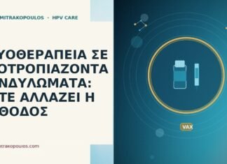 ΚΡΥΟΘΕΡΑΠΕΙΑ ΣΕ ΥΠΟΤΡΟΠΙΑΖΟΝΤΑ ΚΟΝΔΥΛΩΜΑΤΑ: ΠΟΤΕ ΑΛΛΑΖΕΙ Η ΜΕΘΟΔΟΣ