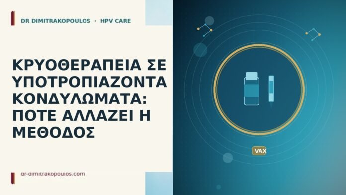 ΚΡΥΟΘΕΡΑΠΕΙΑ ΣΕ ΥΠΟΤΡΟΠΙΑΖΟΝΤΑ ΚΟΝΔΥΛΩΜΑΤΑ: ΠΟΤΕ ΑΛΛΑΖΕΙ Η ΜΕΘΟΔΟΣ