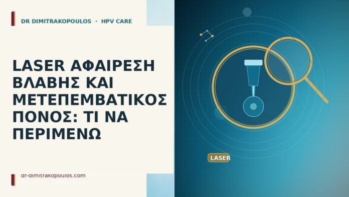 LASER ΑΦΑΙΡΕΣΗ ΒΛΑΒΗΣ ΚΑΙ ΜΕΤΕΠΕΜΒΑΤΙΚΟΣ ΠΟΝΟΣ: ΤΙ ΝΑ ΠΕΡΙΜΕΝΩ
