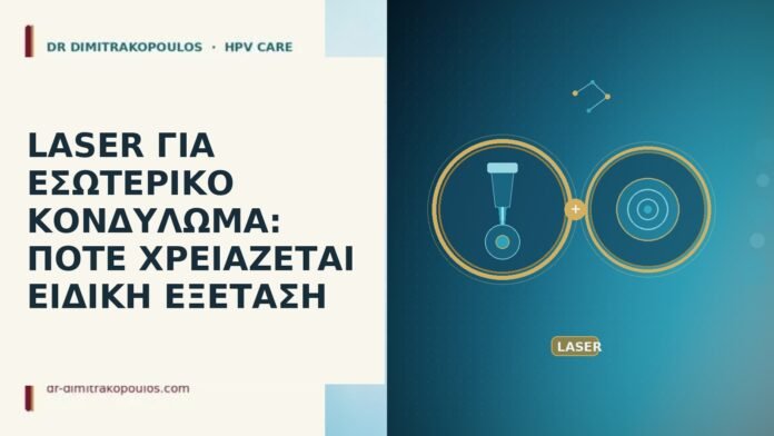 LASER ΓΙΑ ΕΣΩΤΕΡΙΚΟ ΚΟΝΔΥΛΩΜΑ: ΠΟΤΕ ΧΡΕΙΑΖΕΤΑΙ ΕΙΔΙΚΗ ΕΞΕΤΑΣΗ LASER ΓΙΑ ΕΣΩΤΕΡΙΚΟ ΚΟΝΔΥΛΩΜΑ: ΠΟΤΕ ΧΡΕΙΑΖΕΤΑΙ ΕΙΔΙΚΗ ΕΞΕΤΑΣΗ