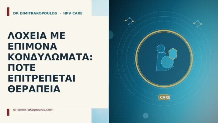 ΛΟΧΕΙΑ ΜΕ ΕΠΙΜΟΝΑ ΚΟΝΔΥΛΩΜΑΤΑ: ΠΟΤΕ ΕΠΙΤΡΕΠΕΤΑΙ ΘΕΡΑΠΕΙΑ ΛΟΧΕΙΑ ΜΕ ΕΠΙΜΟΝΑ ΚΟΝΔΥΛΩΜΑΤΑ: ΠΟΤΕ ΕΠΙΤΡΕΠΕΤΑΙ ΘΕΡΑΠΕΙΑ