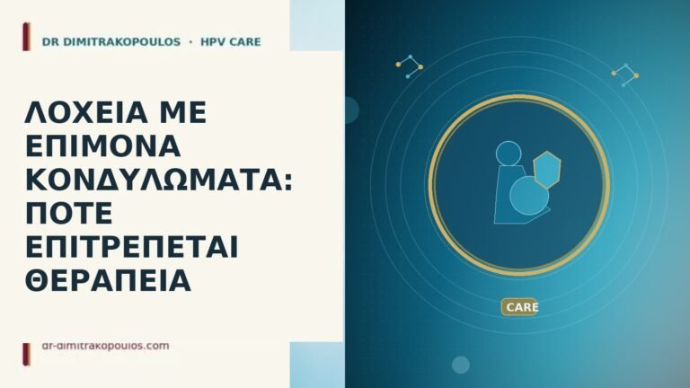 ΛΟΧΕΙΑ ΜΕ ΕΠΙΜΟΝΑ ΚΟΝΔΥΛΩΜΑΤΑ: ΠΟΤΕ ΕΠΙΤΡΕΠΕΤΑΙ ΘΕΡΑΠΕΙΑ