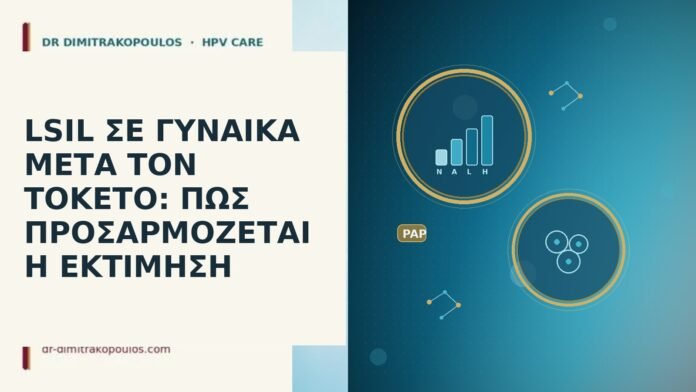 LSIL ΣΕ ΓΥΝΑΙΚΑ ΜΕΤΑ ΤΟΝ ΤΟΚΕΤΟ: ΠΩΣ ΠΡΟΣΑΡΜΟΖΕΤΑΙ Η ΕΚΤΙΜΗΣΗ LSIL ΣΕ ΓΥΝΑΙΚΑ ΜΕΤΑ ΤΟΝ ΤΟΚΕΤΟ: ΠΩΣ ΠΡΟΣΑΡΜΟΖΕΤΑΙ Η ΕΚΤΙΜΗΣΗ