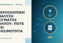 ΜΙΚΡΟΣΚΟΠΙΚΗ ΑΝΑΛΥΣΗ ΔΕΙΓΜΑΤΟΣ ΚΟΛΠΟΥ: ΠΟΤΕ ΕΧΕΙ ΧΡΗΣΙΜΟΤΗΤΑ ΜΙΚΡΟΣΚΟΠΙΚΗ ΑΝΑΛΥΣΗ ΔΕΙΓΜΑΤΟΣ ΚΟΛΠΟΥ: ΠΟΤΕ ΕΧΕΙ ΧΡΗΣΙΜΟΤΗΤΑ