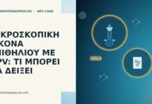 ΜΙΚΡΟΣΚΟΠΙΚΗ ΕΙΚΟΝΑ ΕΠΙΘΗΛΙΟΥ ΜΕ HPV: ΤΙ ΜΠΟΡΕΙ ΝΑ ΔΕΙΞΕΙ ΜΙΚΡΟΣΚΟΠΙΚΗ ΕΙΚΟΝΑ ΕΠΙΘΗΛΙΟΥ ΜΕ HPV: ΤΙ ΜΠΟΡΕΙ ΝΑ ΔΕΙΞΕΙ