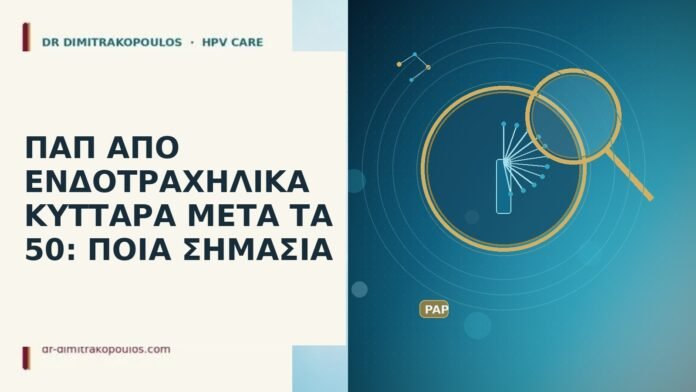 ΠΑΠ ΑΠΟ ΕΝΔΟΤΡΑΧΗΛΙΚΑ ΚΥΤΤΑΡΑ ΜΕΤΑ ΤΑ 50: ΠΟΙΑ ΣΗΜΑΣΙΑ