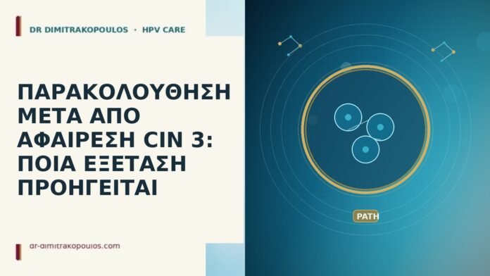 ΠΑΡΑΚΟΛΟΥΘΗΣΗ ΜΕΤΑ ΑΠΟ ΑΦΑΙΡΕΣΗ CIN 3: ΠΟΙΑ ΕΞΕΤΑΣΗ ΠΡΟΗΓΕΙΤΑΙ ΠΑΡΑΚΟΛΟΥΘΗΣΗ ΜΕΤΑ ΑΠΟ ΑΦΑΙΡΕΣΗ CIN 3: ΠΟΙΑ ΕΞΕΤΑΣΗ ΠΡΟΗΓΕΙΤΑΙ