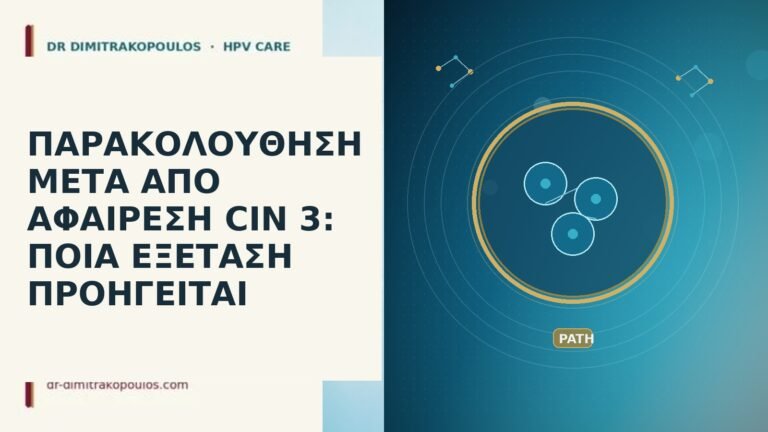 ΠΑΡΑΚΟΛΟΥΘΗΣΗ ΜΕΤΑ ΑΠΟ ΑΦΑΙΡΕΣΗ CIN 3: ΠΟΙΑ ΕΞΕΤΑΣΗ ΠΡΟΗΓΕΙΤΑΙ