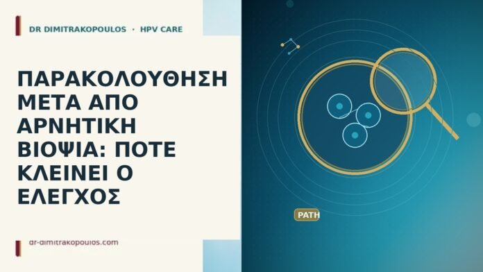ΠΑΡΑΚΟΛΟΥΘΗΣΗ ΜΕΤΑ ΑΠΟ ΑΡΝΗΤΙΚΗ ΒΙΟΨΙΑ: ΠΟΤΕ ΚΛΕΙΝΕΙ Ο ΕΛΕΓΧΟΣ