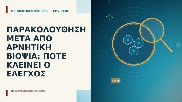 ΠΑΡΑΚΟΛΟΥΘΗΣΗ ΜΕΤΑ ΑΠΟ ΑΡΝΗΤΙΚΗ ΒΙΟΨΙΑ: ΠΟΤΕ ΚΛΕΙΝΕΙ Ο ΕΛΕΓΧΟΣ