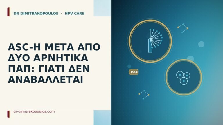 ASC-H ΜΕΤΑ ΑΠΟ ΔΥΟ ΑΡΝΗΤΙΚΑ ΠΑΠ: ΓΙΑΤΙ ΔΕΝ ΑΝΑΒΑΛΛΕΤΑΙ