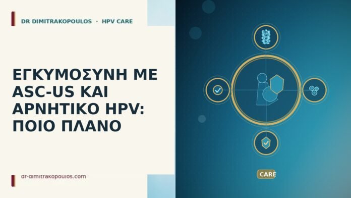 ΕΓΚΥΜΟΣΥΝΗ ΜΕ ASC-US ΚΑΙ ΑΡΝΗΤΙΚΟ HPV: ΠΟΙΟ ΠΛΑΝΟ