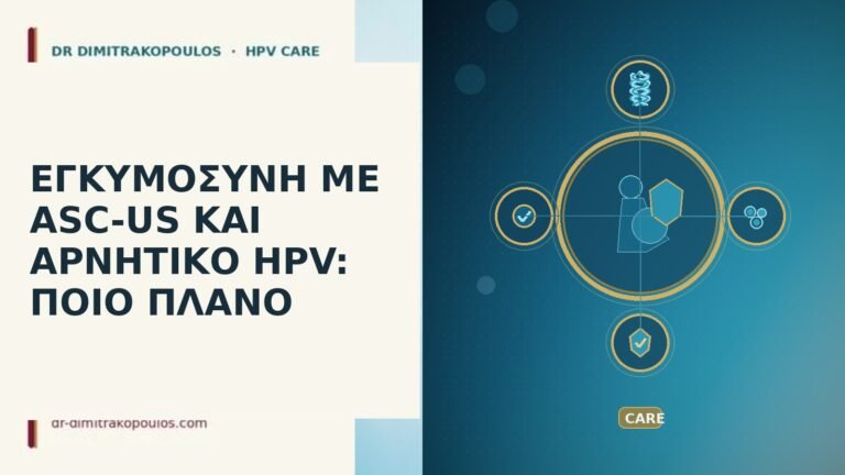 ΕΓΚΥΜΟΣΥΝΗ ΜΕ ASC-US ΚΑΙ ΑΡΝΗΤΙΚΟ HPV: ΠΟΙΟ ΠΛΑΝΟ