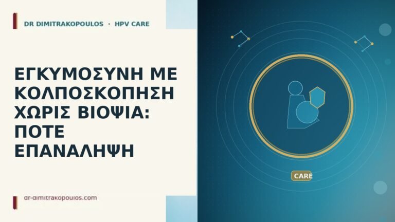 ΕΓΚΥΜΟΣΥΝΗ ΜΕ ΚΟΛΠΟΣΚΟΠΗΣΗ ΧΩΡΙΣ ΒΙΟΨΙΑ: ΠΟΤΕ ΕΠΑΝΑΛΗΨΗ