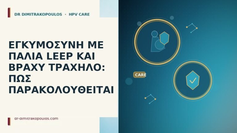ΕΓΚΥΜΟΣΥΝΗ ΜΕ ΠΑΛΙΑ LEEP ΚΑΙ ΒΡΑΧΥ ΤΡΑΧΗΛΟ: ΠΩΣ ΠΑΡΑΚΟΛΟΥΘΕΙΤΑΙ