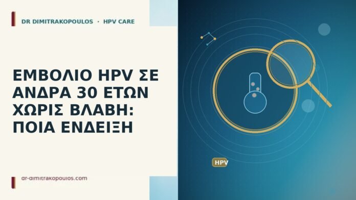 ΕΜΒΟΛΙΟ HPV ΣΕ ΑΝΔΡΑ 30 ΕΤΩΝ ΧΩΡΙΣ ΒΛΑΒΗ: ΠΟΙΑ ΕΝΔΕΙΞΗ ΕΜΒΟΛΙΟ HPV ΣΕ ΑΝΔΡΑ 30 ΕΤΩΝ ΧΩΡΙΣ ΒΛΑΒΗ: ΠΟΙΑ ΕΝΔΕΙΞΗ