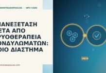 ΕΠΑΝΕΞΕΤΑΣΗ ΜΕΤΑ ΑΠΟ ΚΡΥΟΘΕΡΑΠΕΙΑ ΚΟΝΔΥΛΩΜΑΤΩΝ: ΠΟΙΟ ΔΙΑΣΤΗΜΑ