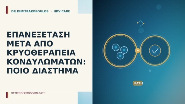 ΕΠΑΝΕΞΕΤΑΣΗ ΜΕΤΑ ΑΠΟ ΚΡΥΟΘΕΡΑΠΕΙΑ ΚΟΝΔΥΛΩΜΑΤΩΝ: ΠΟΙΟ ΔΙΑΣΤΗΜΑ