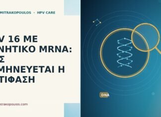 HPV 16 ΜΕ ΑΡΝΗΤΙΚΟ MRNA: ΠΩΣ ΕΡΜΗΝΕΥΕΤΑΙ Η ΑΝΤΙΦΑΣΗ