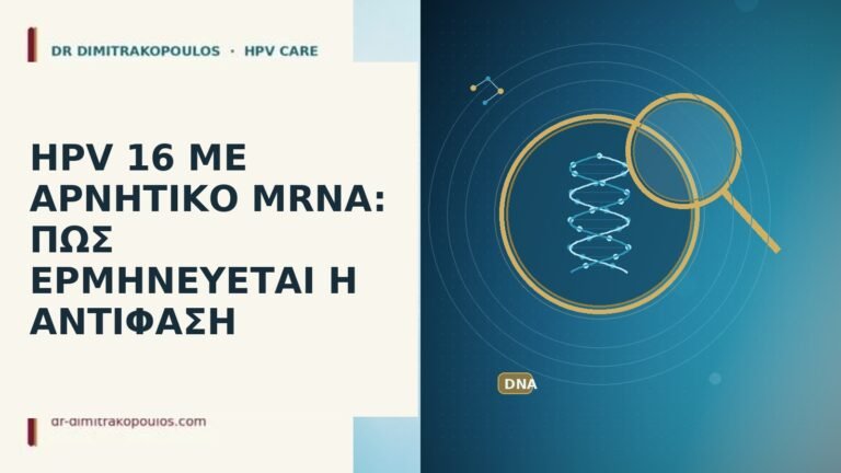 HPV 16 ΜΕ ΑΡΝΗΤΙΚΟ MRNA: ΠΩΣ ΕΡΜΗΝΕΥΕΤΑΙ Η ΑΝΤΙΦΑΣΗ