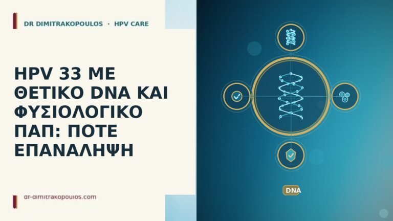 HPV 33 ΜΕ ΘΕΤΙΚΟ DNA ΚΑΙ ΦΥΣΙΟΛΟΓΙΚΟ ΠΑΠ: ΠΟΤΕ ΕΠΑΝΑΛΗΨΗ