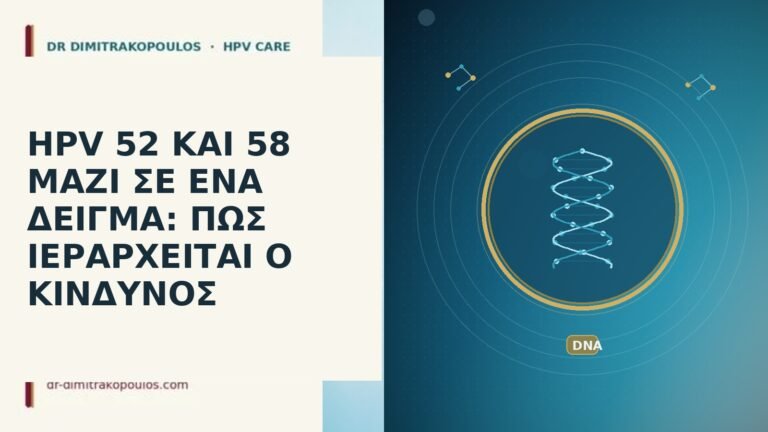 HPV 52 ΚΑΙ 58 ΜΑΖΙ ΣΕ ΕΝΑ ΔΕΙΓΜΑ: ΠΩΣ ΙΕΡΑΡΧΕΙΤΑΙ