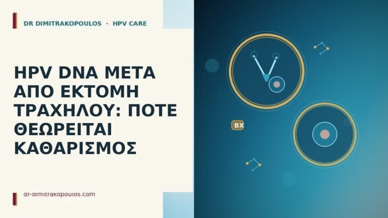 HPV DNA ΜΕΤΑ ΑΠΟ ΕΚΤΟΜΗ ΤΡΑΧΗΛΟΥ: ΠΟΤΕ ΘΕΩΡΕΙΤΑΙ ΚΑΘΑΡΙΣΜΟΣ