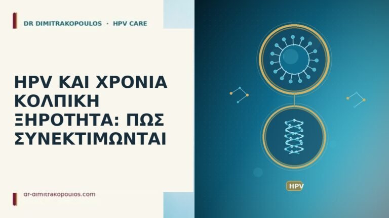 HPV ΚΑΙ ΧΡΟΝΙΑ ΚΟΛΠΙΚΗ ΞΗΡΟΤΗΤΑ: ΠΩΣ ΣΥΝΕΚΤΙΜΩΝΤΑΙ