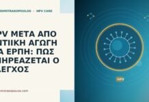HPV ΜΕΤΑ ΑΠΟ ΑΝΤΙΙΚΗ ΑΓΩΓΗ ΓΙΑ ΕΡΠΗ: ΠΩΣ ΕΠΗΡΕΑΖΕΤΑΙ Ο ΕΛΕΓΧΟΣ HPV ΜΕΤΑ ΑΠΟ ΑΝΤΙΙΚΗ ΑΓΩΓΗ ΓΙΑ ΕΡΠΗ: ΠΩΣ ΕΠΗΡΕΑΖΕΤΑΙ Ο