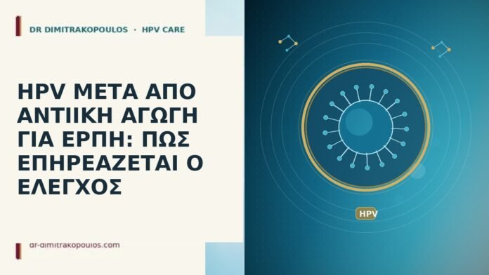 HPV ΜΕΤΑ ΑΠΟ ΑΝΤΙΙΚΗ ΑΓΩΓΗ ΓΙΑ ΕΡΠΗ: ΠΩΣ ΕΠΗΡΕΑΖΕΤΑΙ Ο
