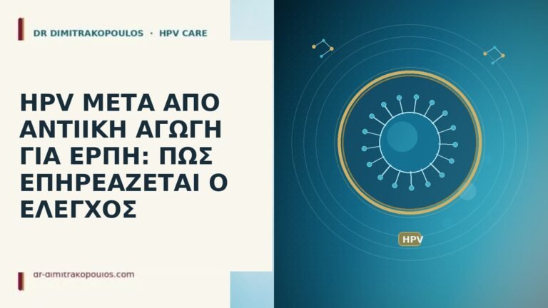 HPV ΜΕΤΑ ΑΠΟ ΑΝΤΙΙΚΗ ΑΓΩΓΗ ΓΙΑ ΕΡΠΗ: ΠΩΣ ΕΠΗΡΕΑΖΕΤΑΙ Ο