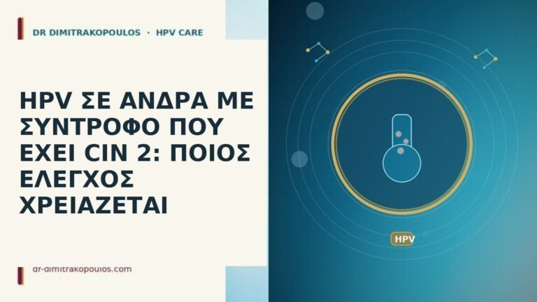 HPV ΣΕ ΑΝΔΡΑ ΜΕ ΣΥΝΤΡΟΦΟ ΠΟΥ ΕΧΕΙ CIN 2: ΠΟΙΟΣ
