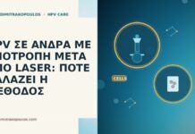 HPV ΣΕ ΑΝΔΡΑ ΜΕ ΥΠΟΤΡΟΠΗ ΜΕΤΑ ΑΠΟ LASER: ΠΟΤΕ ΑΛΛΑΖΕΙ