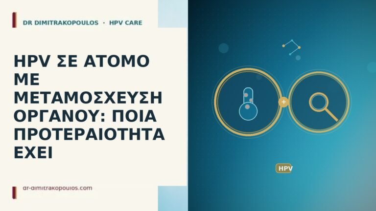 HPV ΣΕ ΑΤΟΜΟ ΜΕ ΜΕΤΑΜΟΣΧΕΥΣΗ ΟΡΓΑΝΟΥ: ΠΟΙΑ ΠΡΟΤΕΡΑΙΟΤΗΤΑ ΕΧΕΙ
