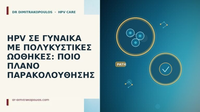 HPV ΣΕ ΓΥΝΑΙΚΑ ΜΕ ΠΟΛΥΚΥΣΤΙΚΕΣ ΩΟΘΗΚΕΣ: ΠΟΙΟ ΠΛΑΝΟ ΠΑΡΑΚΟΛΟΥΘΗΣΗΣ