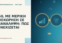 HSIL ΜΕ ΜΕΡΙΚΗ ΥΠΟΧΩΡΗΣΗ ΣΕ ΕΠΑΝΑΛΗΨΗ: ΠΩΣ ΣΥΝΕΧΙΖΕΤΑΙ HSIL ΜΕ ΜΕΡΙΚΗ ΥΠΟΧΩΡΗΣΗ ΣΕ ΕΠΑΝΑΛΗΨΗ: ΠΩΣ ΣΥΝΕΧΙΖΕΤΑΙ