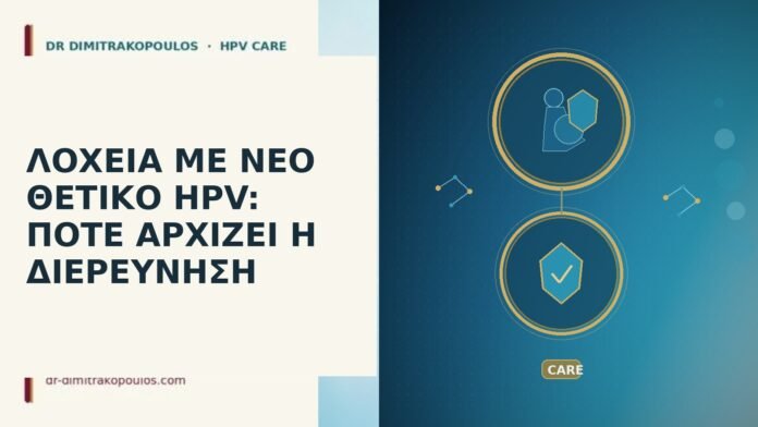 ΛΟΧΕΙΑ ΜΕ ΝΕΟ ΘΕΤΙΚΟ HPV: ΠΟΤΕ ΑΡΧΙΖΕΙ Η ΔΙΕΡΕΥΝΗΣΗ