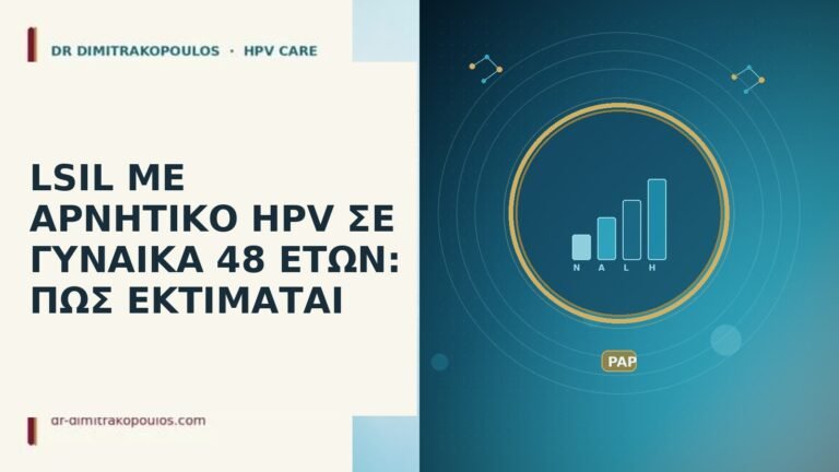 LSIL ΜΕ ΑΡΝΗΤΙΚΟ HPV ΣΕ ΓΥΝΑΙΚΑ 48 ΕΤΩΝ: ΠΩΣ ΕΚΤΙΜΑΤΑΙ