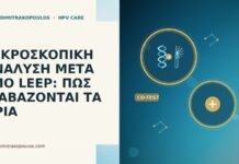 ΜΙΚΡΟΣΚΟΠΙΚΗ ΑΝΑΛΥΣΗ ΜΕΤΑ ΑΠΟ LEEP: ΠΩΣ ΔΙΑΒΑΖΟΝΤΑΙ ΤΑ ΟΡΙΑ