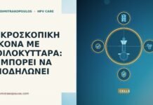 ΜΙΚΡΟΣΚΟΠΙΚΗ ΕΙΚΟΝΑ ΜΕ ΚΟΙΛΟΚΥΤΤΑΡΑ: ΤΙ ΜΠΟΡΕΙ ΝΑ ΥΠΟΔΗΛΩΝΕΙ
